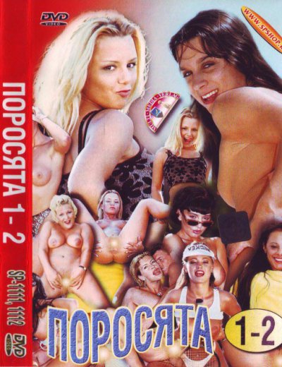 Поросята 1-2 / Ferkel 1-2 (1999)