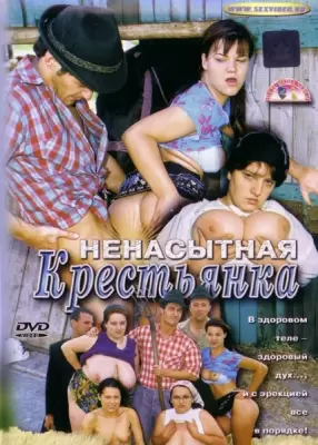 Ненасытная Крестьянка / Die geile bauerin (2003, С Русским Переводом)