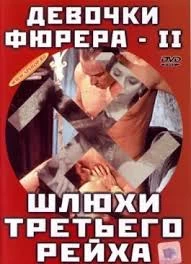 Девочки Фюрера 2 / Saloon Kiss 2 (1995, С Русским Переводом)
