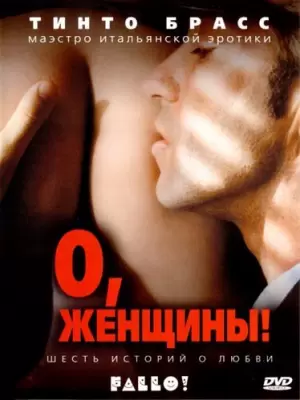 О, Женщины! / Fallo! (2003, HD, С Русским Переводом)