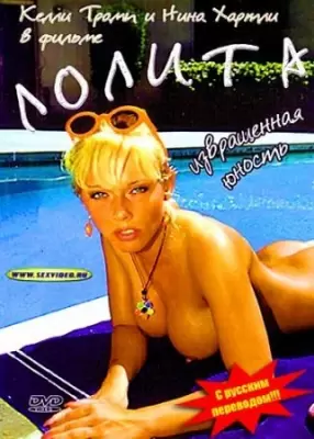 Лолита: Извращённая Юность / Lolita: Adolescenza Perversa (1997, С Русским Переводом)