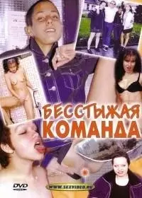 Бесстыжая Команда / Public Pissing Team (2000)