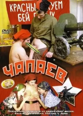 Чапаев (2003)
