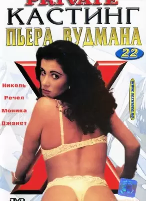 Кастинг Пьера Вудмана 22: Катарина Мартинез (2003)