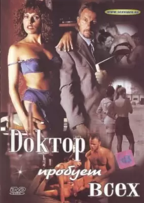 Доктор пробует всех (1996)